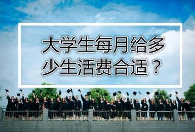 大学生的生活费一个月多少合适