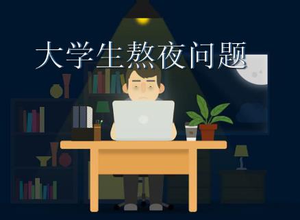 为什么大学生喜欢熬夜？（原来是因为这些原因！）