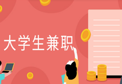 普通大学生一定要知道的3个兼职搞钱渠道！(建议收藏)